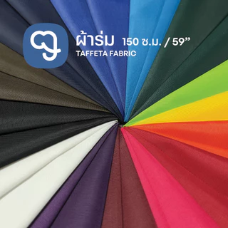 ผ้าร่มมีแบบแข็ง แบบนิ่ม และทำว่าว ขายเป็นเมตร ผ้าหน้ากว้าง 59 นิ้ว (150 ซ.ม) ติดว่าว ทำธง ทำผ้าซับใน