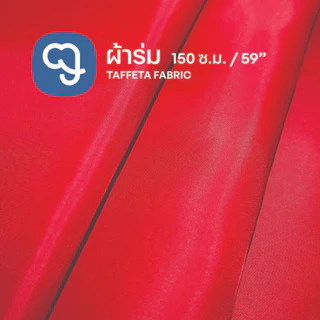 ผ้าร่มมีแบบแข็ง แบบนิ่ม และทำว่าว ขายเป็นเมตร ผ้าหน้ากว้าง 59 นิ้ว (150 ซ.ม) ติดว่าว ทำธง ทำผ้าซับใน