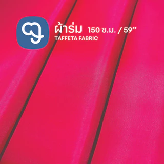 ผ้าร่มมีแบบแข็ง แบบนิ่ม และทำว่าว ขายเป็นเมตร ผ้าหน้ากว้าง 59 นิ้ว (150 ซ.ม) ติดว่าว ทำธง ทำผ้าซับใน