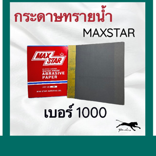 ชุดกระดาษทรายไล่เบอร์ จำนวน 12 แผ่น max star