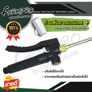 (แถม หัวทองเหลือง) ก้านพ่นยายืดได้ ก้ามพ่นยา ด้ามพ่นยา สแตนเลสแท้ แบบงอ ตรง ทองเหลือง เครื่องพ่นยาแบตเตอร์รี่ 16 20 ลิตร