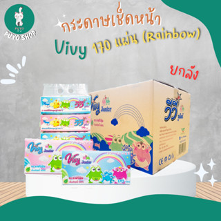 (ยกลัง) กระดาษทิชชู่วีวี่  Vivy JUNIOR 170 แผ่นคู่ (Rainbow) (50ห่อ/ลัง)