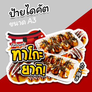 ป้ายชื่อร้าน ทาโกะ ยากิ ป้ายตกแต่งร้าน ป้ายขายของ ไดคัต ขนาด A3