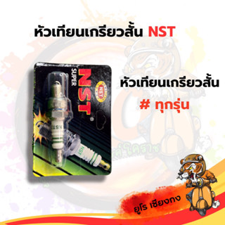 หัวเทียนเกลียวสั้น ใส่ได้ทุกรุ่น