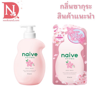 NAIVE BODY WASH (SAKURA)/ ครีมอาบน้ำ สารสกัดจากใบซากุระ
