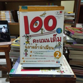 ￼100 คะแนนเต็ม ฉลาดล้ำนำเพื่อน