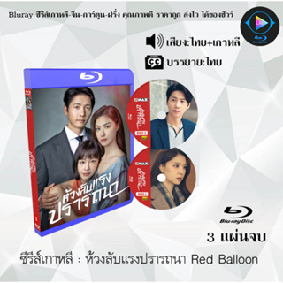 Bluray ซีรีส์เกาหลี ห้วงลับแรงปรารถนา Red Balloon : 3 แผ่นจบ (พากย์ไทย+ซับไทย) (FullHD 1080p)