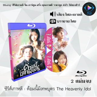 Bluray ซีรีส์เกาหลี ด้อมนี้มีเทพบุตร The Heavenly Idol : 2 แผ่นจบ (พากย์ไทย+ซับไทย) (FullHD 1080p)