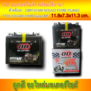 OD แบตเตอรี่ แบต YTZ6 (12V-6Ah/10HR) สำหรับรถ CBR150 MX CLICK125i MSX NOUVO FIORE FILANO คุณภาพดี เกรดพรีเมี่ยม!!