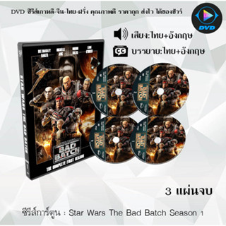 ซีรีส์การ์ตูน Star Wars The Bad Batch Season 1-2 (พากย์ไทย+ซับไทย) **เลือกภาคด้านใน