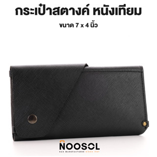 Noosol (1ใบ/แพ็ค) กระเป๋าสตางค์ หนังเทียม กระเป๋าใส่บัตร กระเป๋าถือ พร้อมส่ง 08953