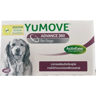 Lintbell Yumove advance Dog อาหารเสริม บำรุงข้อ กระดูก ทำจากธรรมชาติ บรรจุ 60 เม็ด