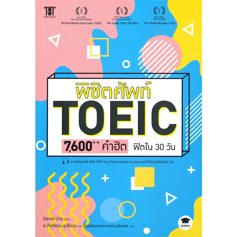 หนังสือ พิชิตศัพท์ TOEIC 7,600++ คำฮิต ฟิตใน 30 วัน #David Cho (เดวิด โช) #วิสดอมเวิลด์,WISDOM [พร้อ