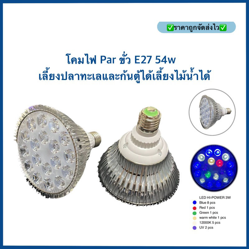 (ส่งฟรี)โคมไฟ Par ขั่ว E27 54w ประกอบสีไฟเอง มีแสง UV สามารถเลี้ยงปลาทะเลและก้นตู้ได้ เลี้ยงไม้น้ำได้
