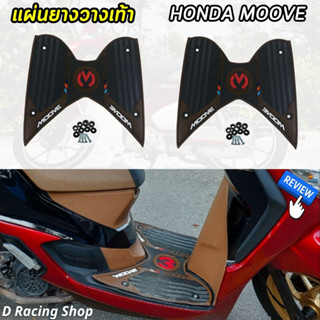 ฮอนด้า มูฟ แผ่นยางรองเท้าขอบน้ำตาล ที่วางเท้า รถมอเตอร์ไซค์ Honda Moove