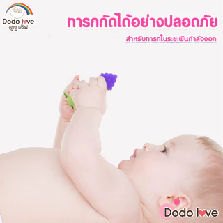 DODOLOVE ยางกัดเด็ก ยางกัดผลไม้ก้านยาง ลดอาการคันเหงือก ฟันขึ้น นิ่มปลอดภัย *ไม่มีกล่องใส่สินค้า*