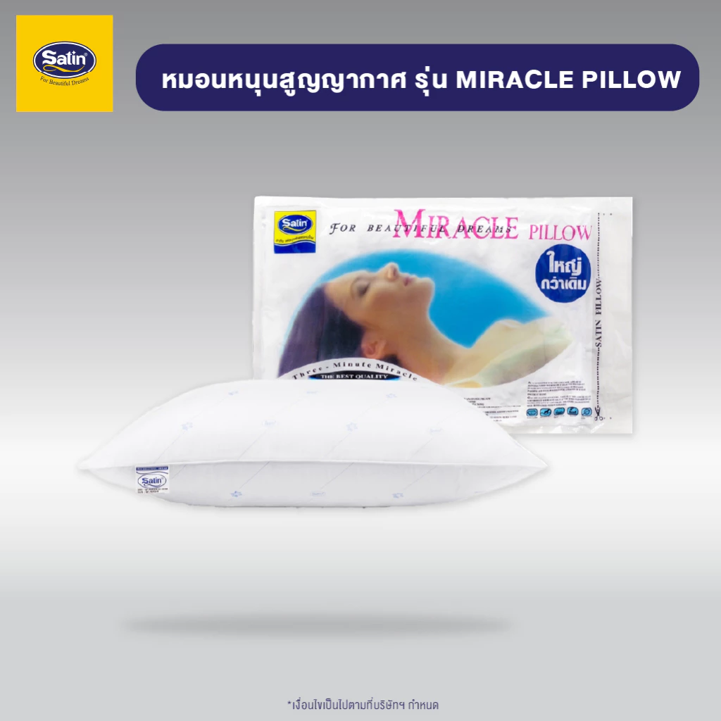 Satin หมอนหนุนสุญญากาศ Miracle Pillow ใบใหญ่ สัมผัสแน่น ไม่ยวบ ขนาด 19” x 28” จำนวน 1 ใบ