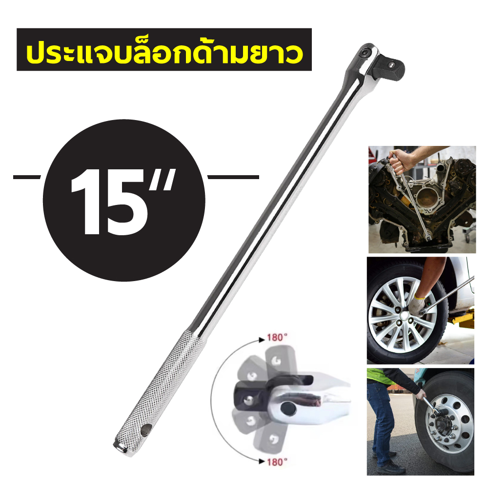 ด้ามบล็อก ด้ามขันแข็ง ด้ามพับ 15นิ้ว 18นิ้ว 24นิ้ว