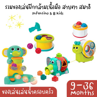 รวมของเล่นฝึกกล้ามเนื้อมือ สายตา สมาธิ Infantino &amp; B-Kids