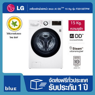 LG เครื่องซักผ้าฝาหน้า ระบบ AI DD™ พร้อม Smart WI-FI Control ขนาด 15 Kg รุ่น F2515STPW (สินค้าพร้อมส่ง)