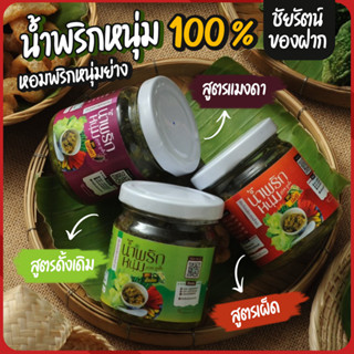 น้ำพริกหนุ่ม พาสเจอร์ไร ขนาด 80 กรัม หอมพริกหนุ่มย่าง พริกหนุ่มแท้ ๆ 100 % รสชาติกลมกล่อม อร่อย ลองเลย