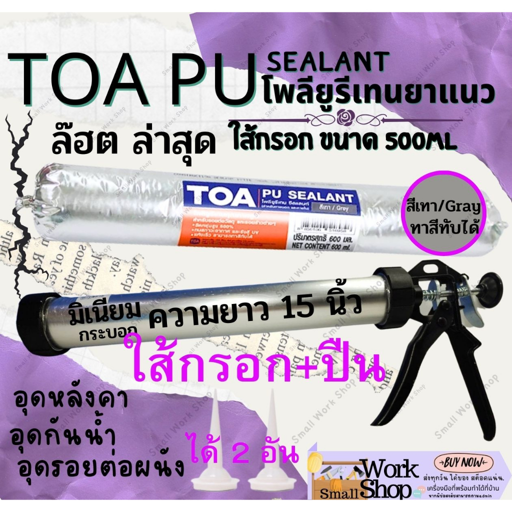 TOA PU ทีโอเอ พียู กาว PU Sealant พียู ซีลแลนท์ ใส้กรอก pu โพลี ยูริเทน ซีลแลนท์ Polyurethane Sealan