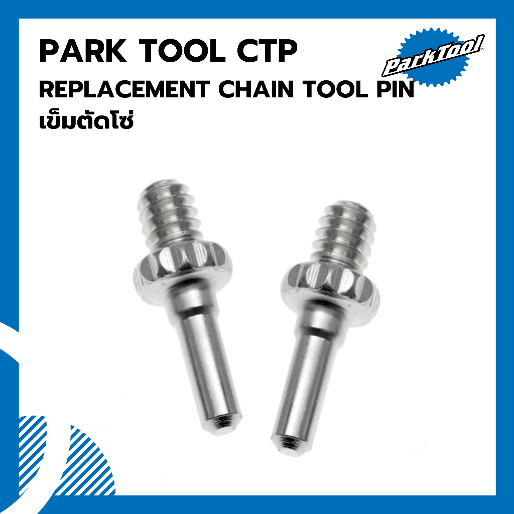เข็มตัดโซ่ Parktool CTP REPLACEMENT CHAIN TOOL PIN