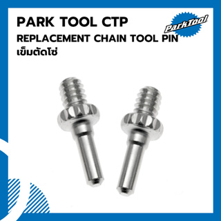 เข็มตัดโซ่ Parktool CTP REPLACEMENT CHAIN TOOL PIN