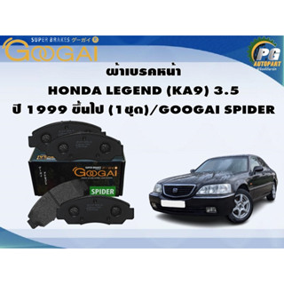 ผ้าเบรคหน้า HONDA LEGEND (KA9) 3.5 ปี 1999 ขึ้นไป (1ชุด)/GOOGAI SPIDER