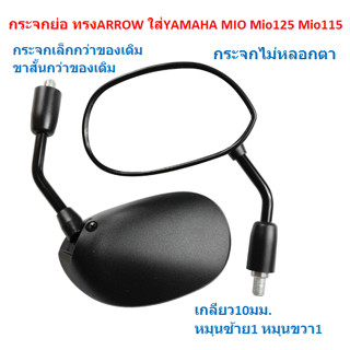 กระจกมองข้าง ย่อทรง ARROW ใส่YAMAHA MIO Mio125 Mio115กระจก ย่อMIO กระจกขาสั้น แบบย่อ กระจกMio