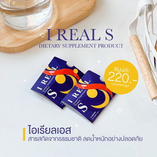 🔥 รีบผอม V.2 🔥  𝐈 𝐑𝐄𝐀𝐋 𝐒  อาหารเสริมลดน้ำหนัก สูตร รีบผอม (ไอเรียวเอส)