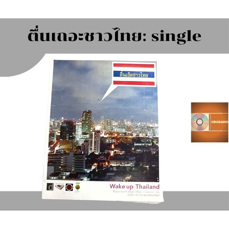 แผ่นซีดีเพลง แผ่นcd,แผ่นsingle อัลบั้ม WakeUpThailand ตื่นเถิดชาวไทย ค่ายเพลง Dobe music ในเครือ Bakery Music