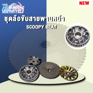 ชุดล้อขับสายพานหน้า ชามใส่เม็ดเดิม+เม็ดตุ้ม+บุช+จานใบพัด SCOOPY BEAT