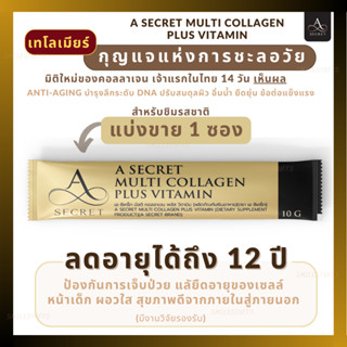 แบ่งขาย 1 ซอง - A Secret Multi Collagen Plus Vitamin โดย เอ ศุภชัย