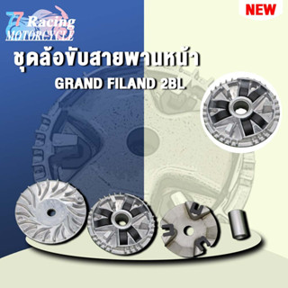 (GRAND FILAND 2BL)ชุดล้อขับสายพานหน้า ชามใส่เม็ดเดิม+เม็ดตุ้ม+บุช+จานใบพัด