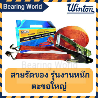 WINTON สายรัดของ รุ่นงานหนัก ตะขอใหญ่ แกน 12 มิล ยาว 8 / 10 / 12 เมตร รัดของ ชุดสายรัด ของแท้ 100 %