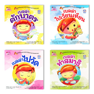 แพ็กชุด แม่หนิงและเบลล่ากับนิทานธรรมะหรรษา (Book Set : 4 เล่ม)