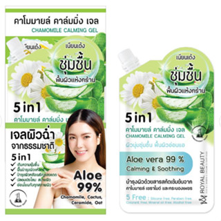 (6ซอง/กล่อง) Royal Beauty Chamomile Calming Gel รอยัลบิวตี้ คาโมมายล์ คาล์มมิ่ง เจล