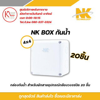 NK box กล่องพักสาย CCTV กล้องวงจรปิด Boxกันน้ำ 4x4 X20 กล่องกันน้ำ กล่องไฟ บล็อกกันน้ำ บ็อกพัก บ็อกพักสาย