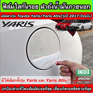 ฟิล์มใสกันรอย ฝาถังน้ำมันภายนอกรถ ตรงรุ่น Toyota Yaris/Yaris Ativ [รุ่นปี 2017 - ปัจจุบัน] (Anti Scratch Film)