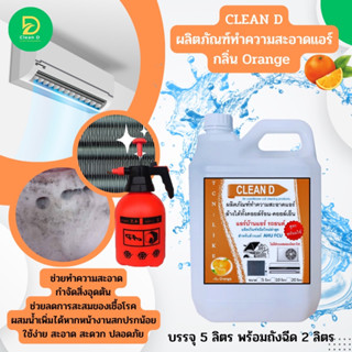 CLEAN D กลิ่นส้ม น้ำยาล้างแอร์ สูตรพร้อมใช้งาน ช่วยทำความสะอาดหน้าคอยล์แอร์ ขจัดฝุ่นอุดตัน ฝุ่น PM 2.5 ลดการสะสมของเชื้อ