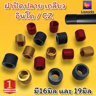 ⭐️งานใหม่⭐️ ฝาครอบปลายเกลียว อินโด/CZ มีโตนอก 16และ19มิล งานอลูมิเนียมชุปอโนไดซ์อย่างดี