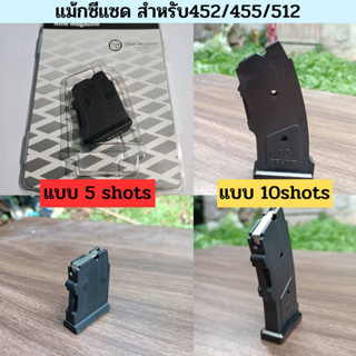 ซีแซด 452/455/512 มีแบบ #5/#10 Shots วัสดุคุณภาพดี แข็งแรง