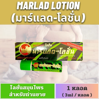 โลชั่นสำหรับท่านชาย 1 หลอด 3 ml (บีเอส-โลชั่น / มาร์แลด โลชั่น)