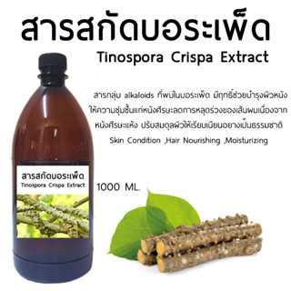 สารสกัดบอระเพ็ด Tinospora Crispa Extract 1000 ML.