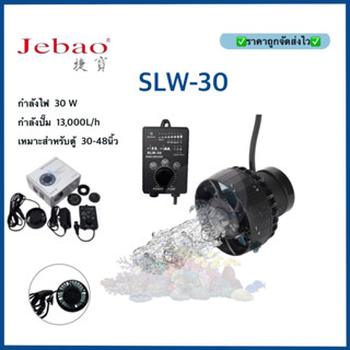 JEBAO SLW30 WAVE PUMP พร้อมคอนโทรลเลอร์ 13,000 ลิตร รุ่นใหม่ ใช้งานง่าย บาง คลื่นสวย ทนกว่ารุ่นRW SW