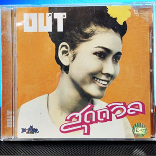 Used CD Out - สุดถวิล  ( Used CD แผ่นแท้)   #RS