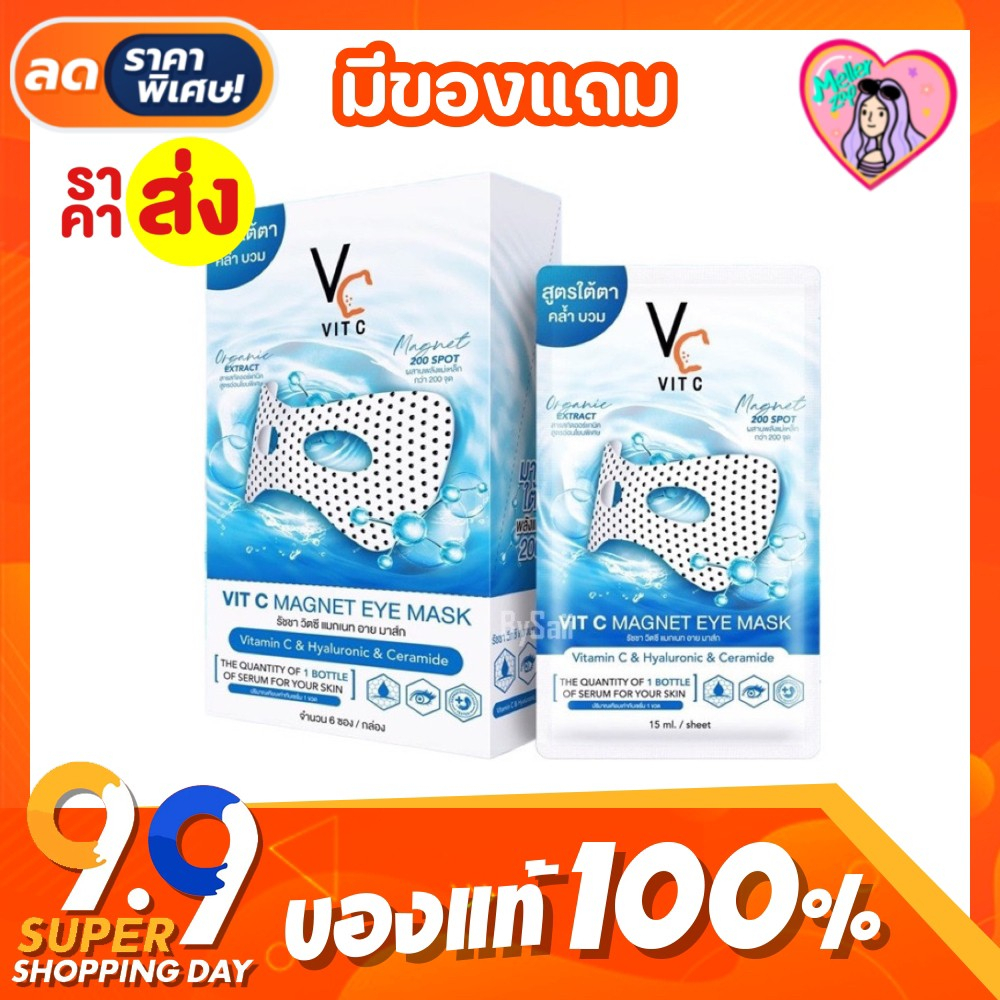 1 ซอง มาส์กใต้ตาพลังแม่เหล็ก RATCHA Vit C Magnet Eye Mask วิตซี อาย มาส์ก มาส์กใต้ตาพลังแม่เหล็ก