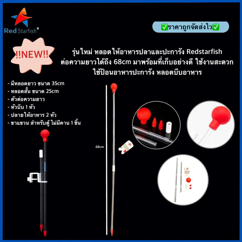รุ่นใหม่ หลอดให้อาหารปลาและปะการัง Redstarfish ต่อความยาวได้ถึง 68cm มาพร้อมที่เก็บอย่างดี ใช้งานสะดวก