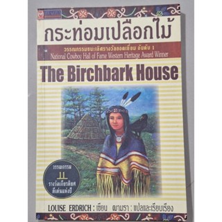 กระท่อมเปลือกไม้ The Birchbark House